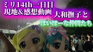【アイマス】はいほーなツイン公演でしゅ！？思いがすごすぎるミリ14th一日目感想動画