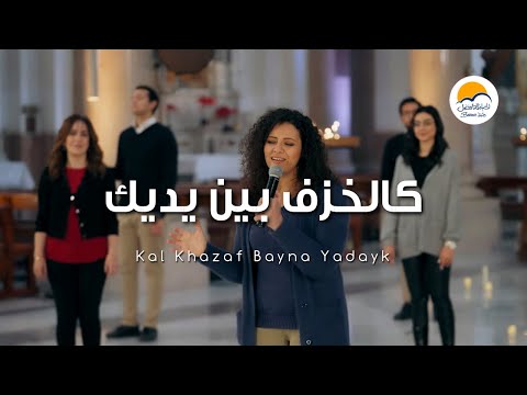 ترنيمة كالخزف بين يديك - الحياة الافضل | Kal Khazaf Bayna Yadayk - Better Life