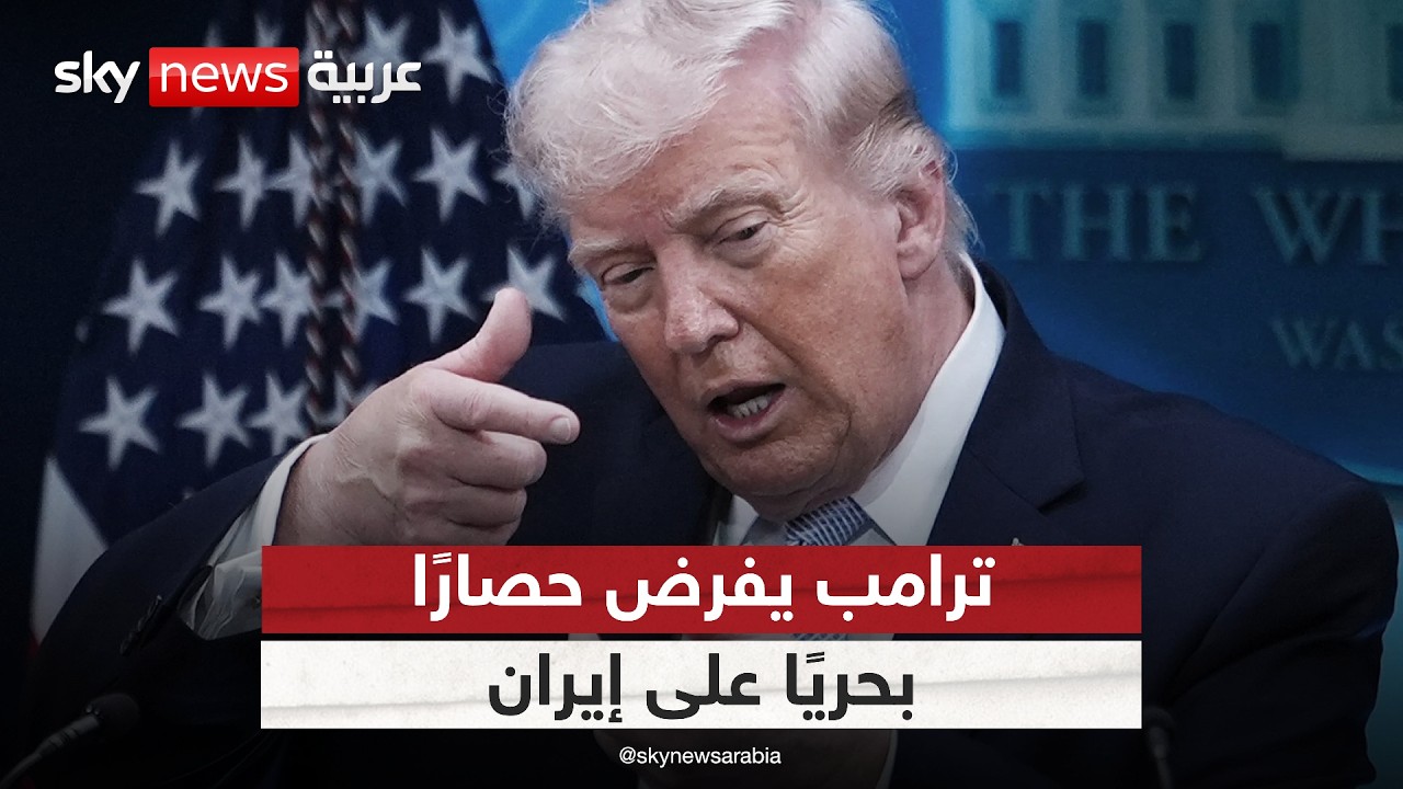 فيديو | هرمز تحت السيطرة الأميركية.. هل خسرت إيران أخطر أوراقها؟