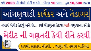 Gujarat Anganwadi Merit List 2023 | Anganwadi Tedagar Bharti 2023 | Anganwadi Bharti 2023 Gujarat