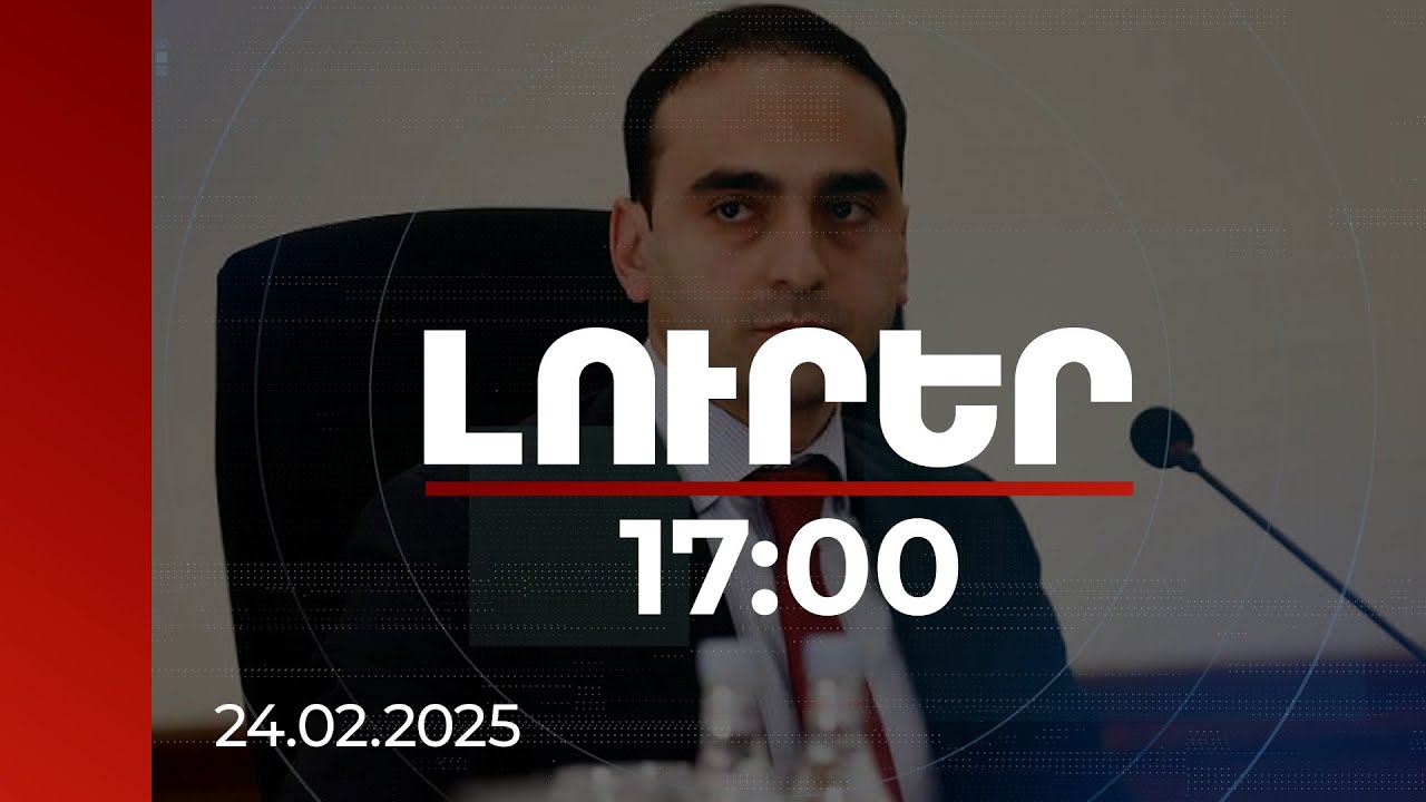 Լուրեր 17:00 | Ավինյանը խոստացել է զբաղվել ՏԻՄ մասին օրենքում փոփոխությունների նախագծի ճակատագրով