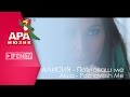 ALISIA - Poznavash me / АЛИСИЯ - Познаваш ме 