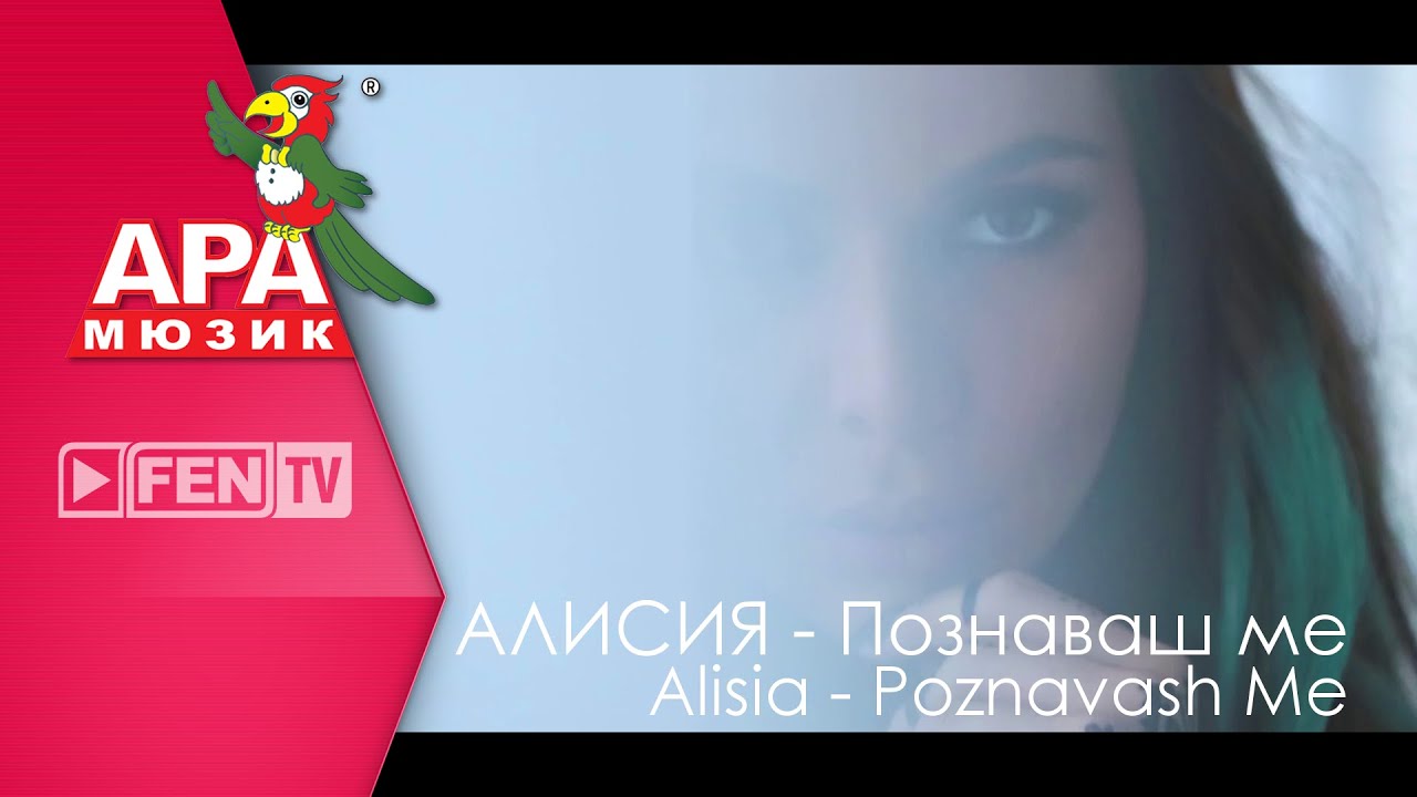 Алисия — Познаваш ме