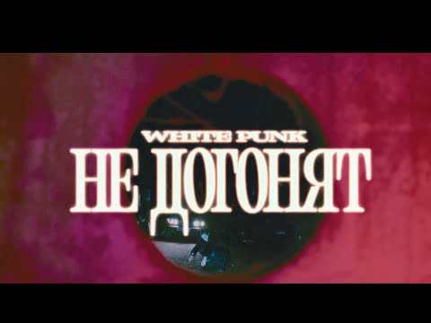 Video thumbnail for Не догонят (They Won’t Catch Up)