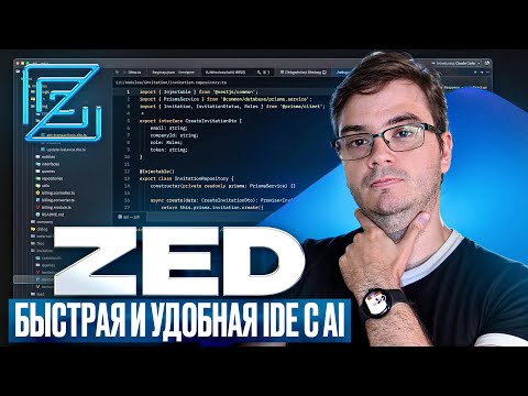 Zed IDE: Полный обзор спустя год | Личный опыт разработки на ней
