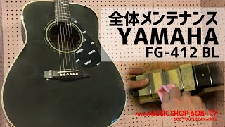 Video thumbnail for YAMAHA FG-412 BL【メンテナンス記録】全体メンテナンス by musicshop bob-TV ボブ楽器店 - 茨城県鹿嶋市