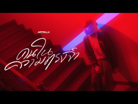 ARTRILLA - คนในความทรงจำ (Memories) [OFFICIAL MUSIC VIDEO]