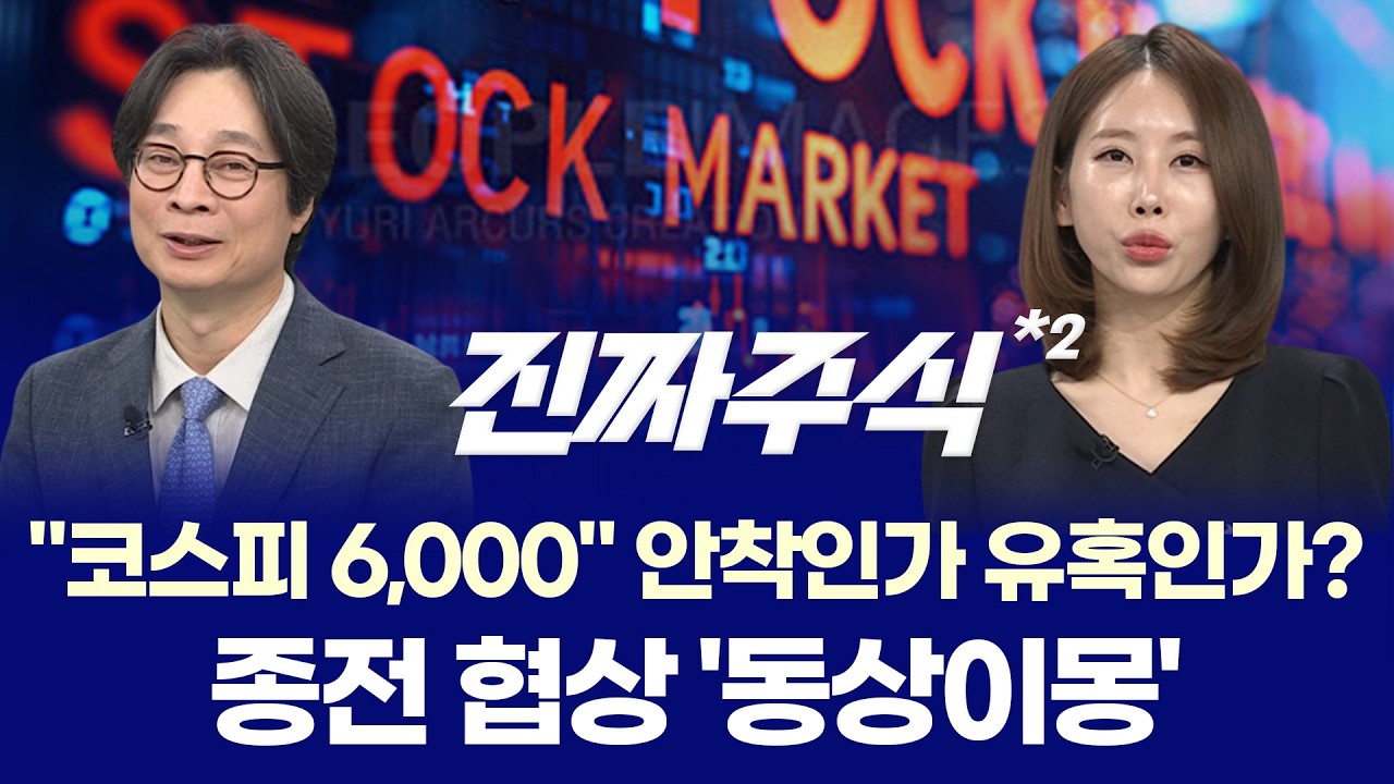 "장중 6,000포인트 재돌파, '110만닉스'가 이끄는 안도 랠리 속 진정한 주도주 찾기" ㅣ 김문석·강재현·김민