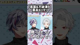 最高なハモリを見せる葛葉&不破湊【にじさんじ切り抜き】【不破湊/葛葉】