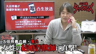 【久田将義の続・電凸 】女性の結婚詐欺師に直撃!