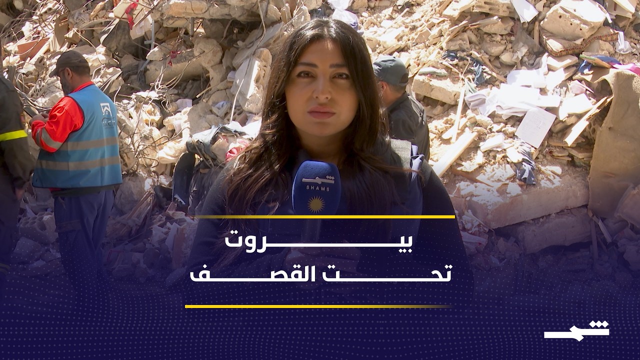 فيديو | القصف يضرب قلب بيروت.. وفرق الإنقاذ تبحث تحت الركام