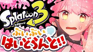 【スプラ3】いつでも温厚な女【VTuber/堂々御前やよい】