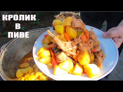 КРОЛИК В ПИВЕ В КАЗАНЕ НА СВЕЖЕМ ВОЗДУХЕ. ГОТОВИМ КРОЛИКА С ОВОЩАМИ В ПИВЕ.