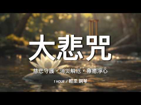 《大悲咒》一小時｜慈悲、守護、消災、淨心、靜心，洗滌靈魂的疲憊，找回內在平靜的防護罩432Hz/ ZenVibe 禪律 🔁 【無中斷廣告 / No Mid-roll Ads】