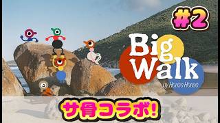 #2 サ骨コラボ【BW】じゅうはちきんとサ骨のBigwalk