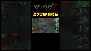 今シーズンUR枠のめっちゃレア携帯品出たｗｗｗ【第五人格】【IdentityⅤ】