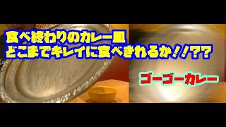 [キレイキレイ]　食べ終わりのカレー皿！！どこまでキレイにできるか？？！！　ゴーゴーカレー