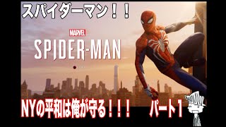 NYの平和は俺が守る！！[Spider-man] パート1