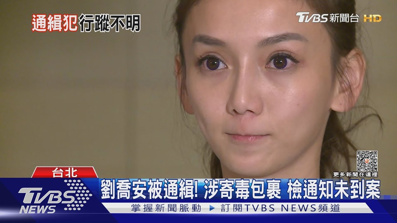 劉喬安被通緝! 涉寄毒包裹 疑滯留美國