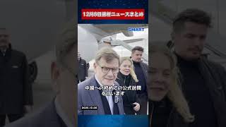 【1208 国際ニュース速報】｜日本：「中国軍機がレーダー照射」！ロシアはトランプ新国家安全保障戦略を称賛、マクロン大統領は関税を警告