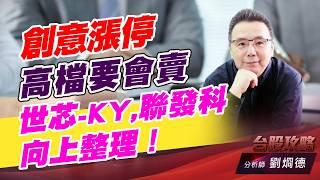 創意漲停高檔要會賣，世芯-KY, 聯發科 向上整理！｜台股攻略｜劉烱德 (圖)