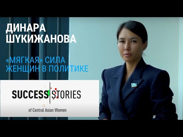 Динара Шукижанова. Хрупкая женщина с сильным духом