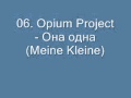 06. Opium Project - Она одна (Meine Kleine) 