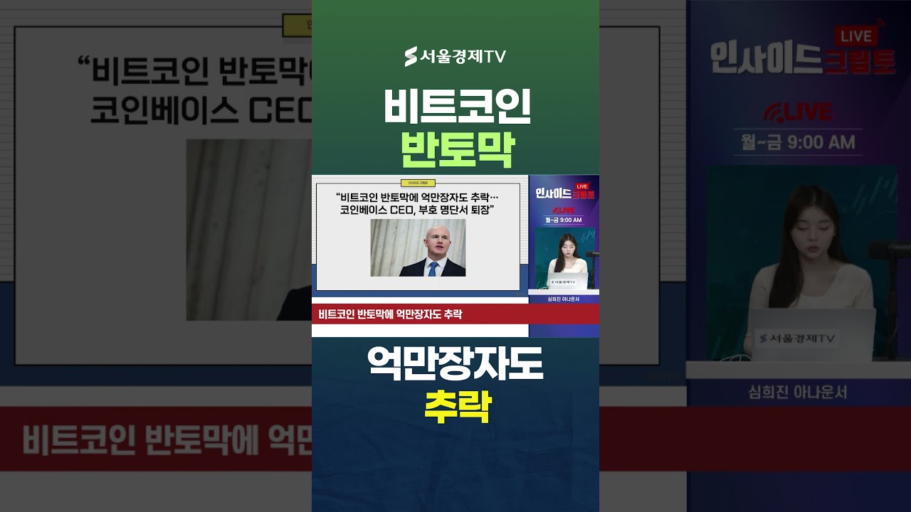 “비트코인 반토막에 억만장자도 추락… 코인베이스 CEO, 부호 명단서 퇴장”