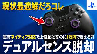 こんなの待ってた！PS5起動も対応で遂にデュアルセンスから脱却か？！【Brook StarRay】