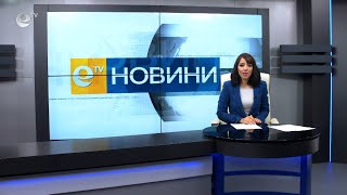 Новини 31 05 2021