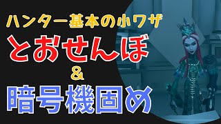 【第五人格】ハンター初心者共通！基本の小ワザ使えてる？とおせんぼと暗号機固めについて実践解説！