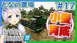 【Farming Simulator 22】#17 小麦を育てよう【となの農場 / とな】