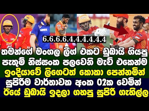 තමන්ගේ මංගල ලීග් එකේ මංගල තරගයේදීම සුපිරිම වාර්තාවක අංක 2ක වූ පැතුම් නිස්සංක|Cricket one