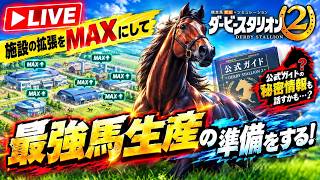 【Nintendo Switch2 ダービースタリオン2 #4】 最強馬は最高の施設から生まれるのです！！