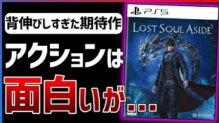 【クリア感想】期待の超アクションゲー『Lost Soul Aside』が面白いけど、あまりにも惜しい...