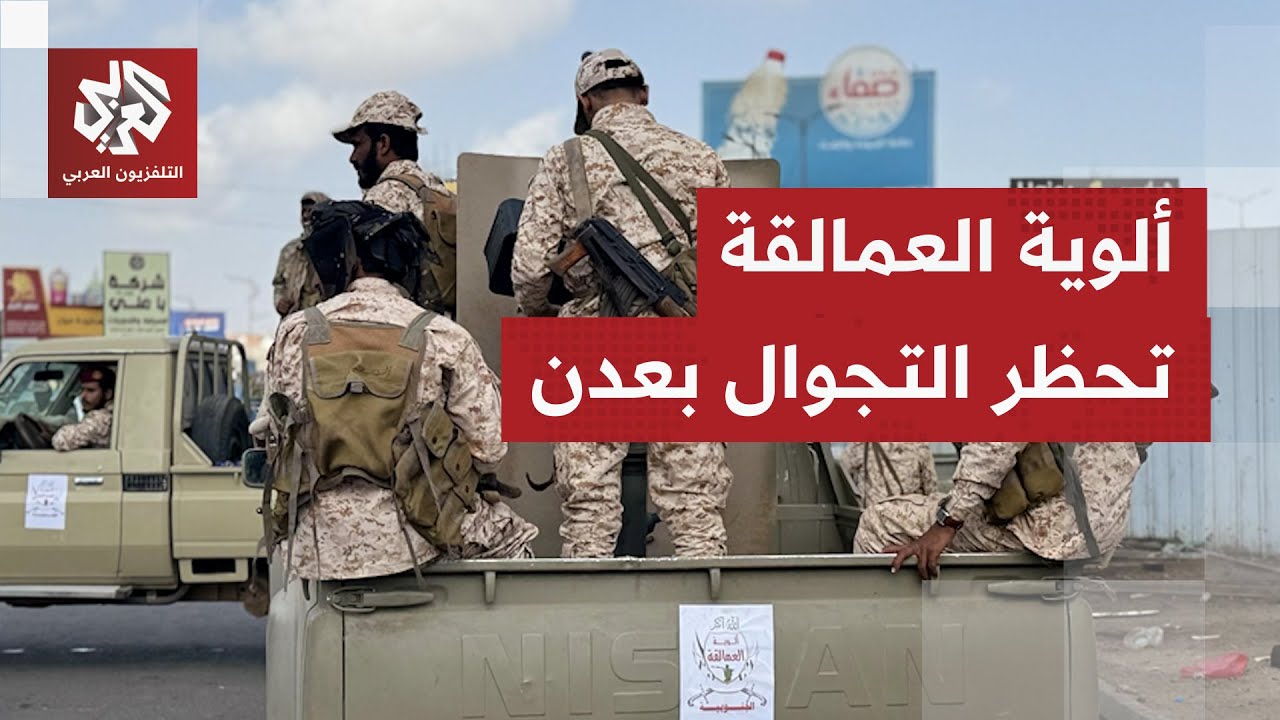 قوات العمالقة الموالية للحكومة اليمينة تعلن حظر تجوال ليلي في عدن وقوات درع ?