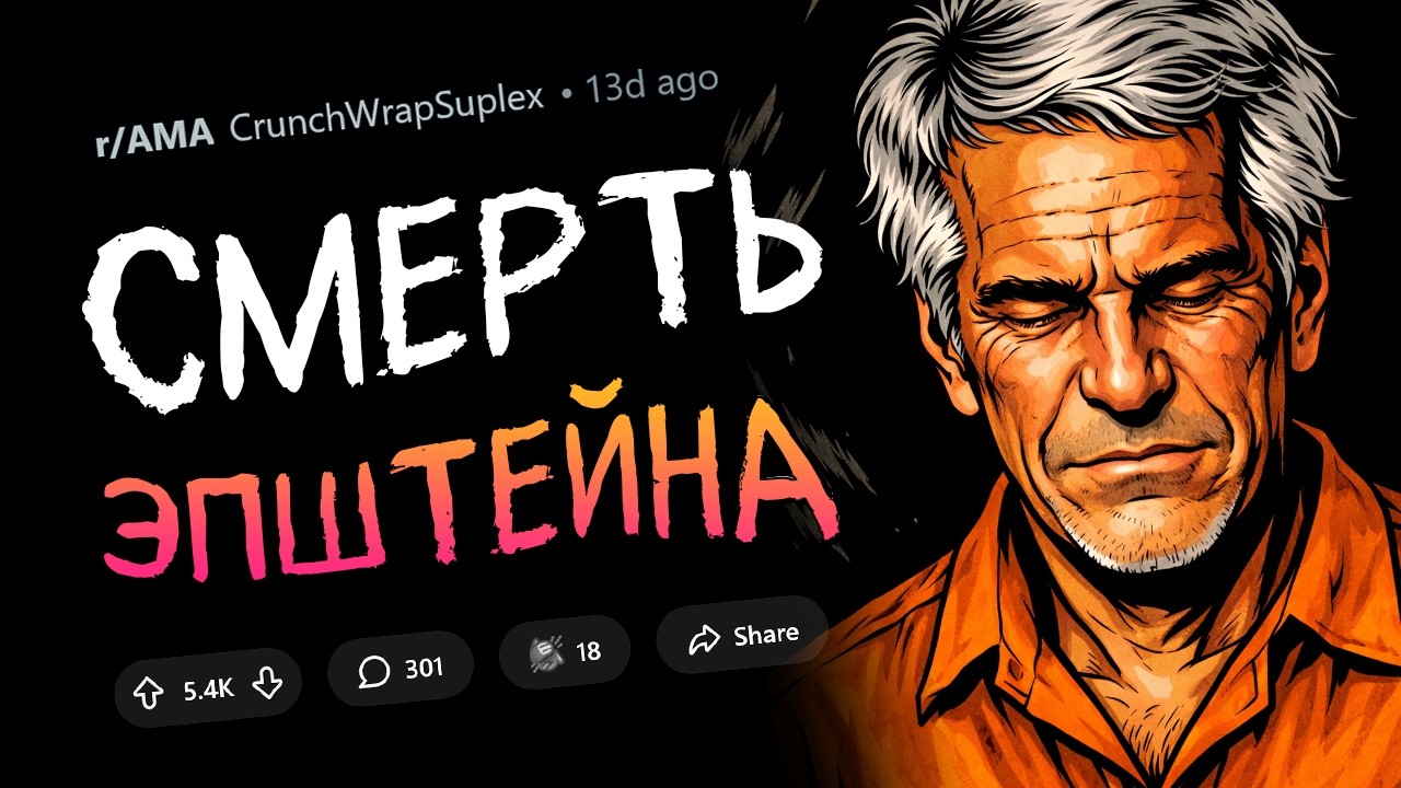 Я - тюремный сотрудник, изучающий смерть Эпштейна. Задавайте вопросы!