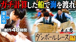 ガチ計算した船で“1位”を目指せ！【大会男〜ダンボールレース編〜】