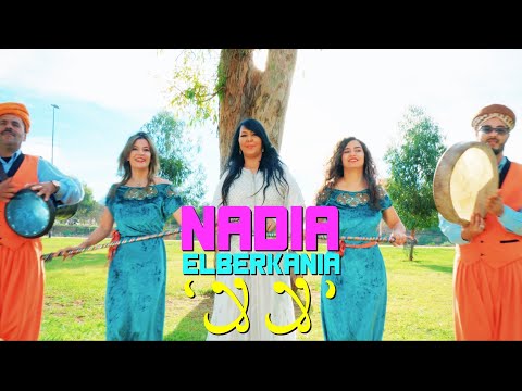 Nadia El Berkania -Reggada - 2023 - La La (clips officiel) نادية البركانية -لا لا