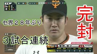 菅野 智之　セ・リーグ28年ぶり３試合連続完封！対全打者　巨人VS横浜 2017.05.02