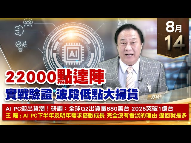 【財經至尊】王曈 0814《【22000點達陣】》台積電、鴻海、材料KY 創波段新高旺矽、力旺、川湖、南俊 創波段新高｜【光學王+元宇宙王+安控王+IC設計王】加入line@ king5588