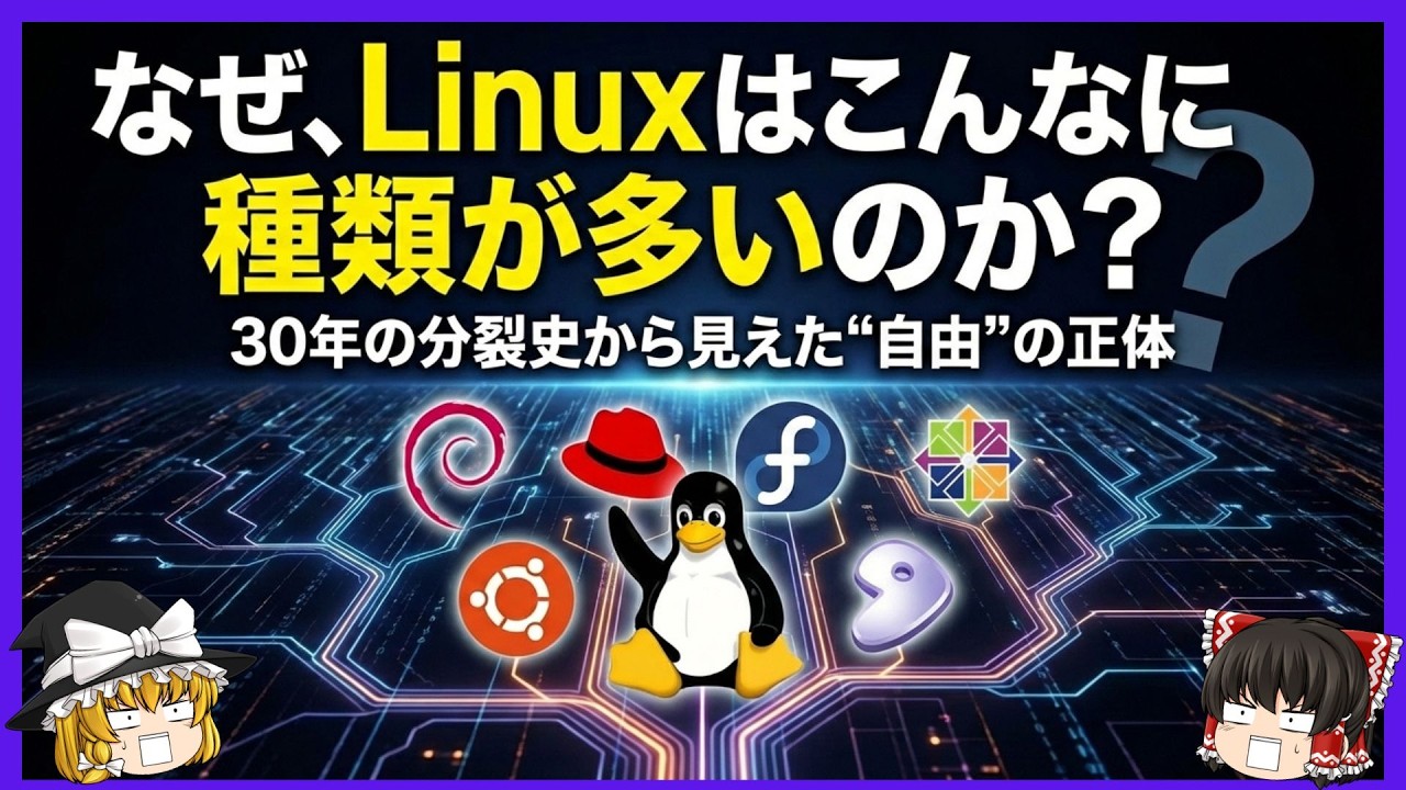 【Linuxの歴史】なぜ、Linuxはこんなに種類が多いのか？【ゆっくり解説】