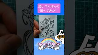 消しゴムハンコでキュアハッピー彫ってみた #消しゴムハンコ #eraserstamp #プリキュアシリーズ #スマイルプリキュア #キュアハッピー  #shorts