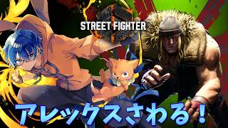 【SF6】追加キャラのアレックスを触りたい！【ストリートファイター6】