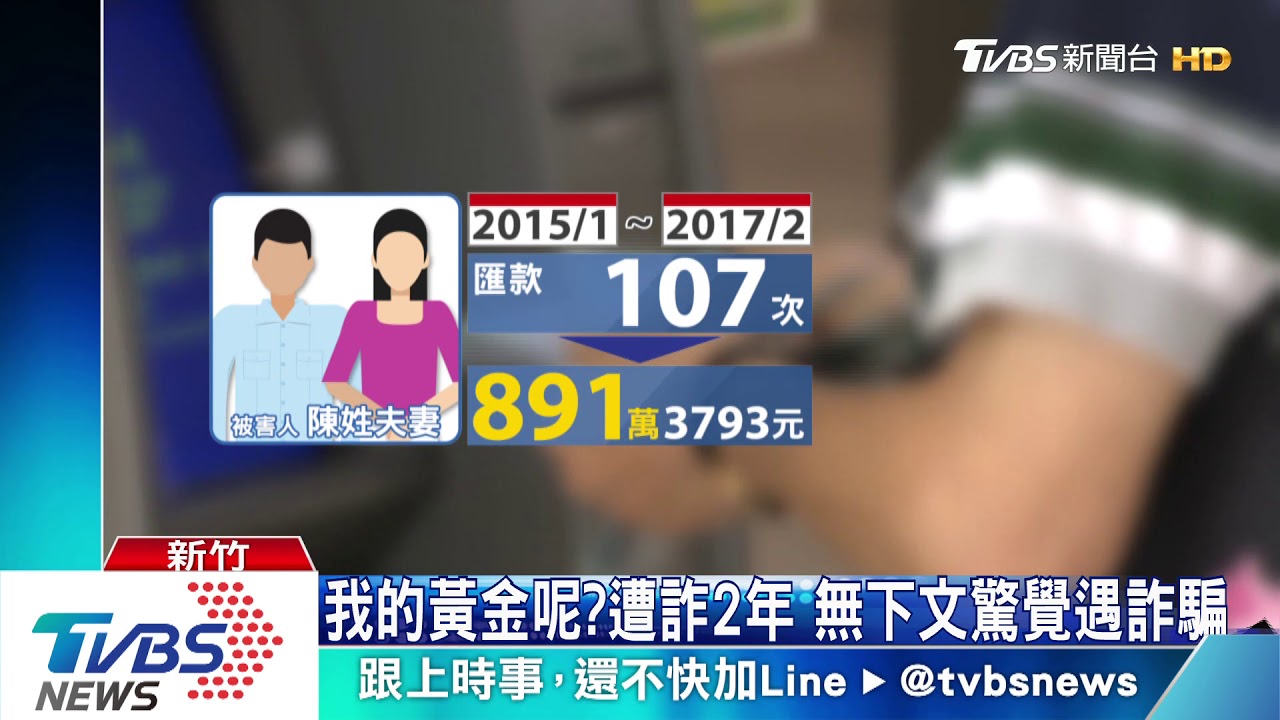 黃金好賺！富商夫妻遭詐2年　匯款107次