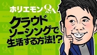ホリエモンのQ&A vol.111〜Lancersなど今流行のクラウドソーシングで生活する方法！？〜