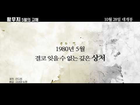 [황무지5월의고해] 메인 예고편