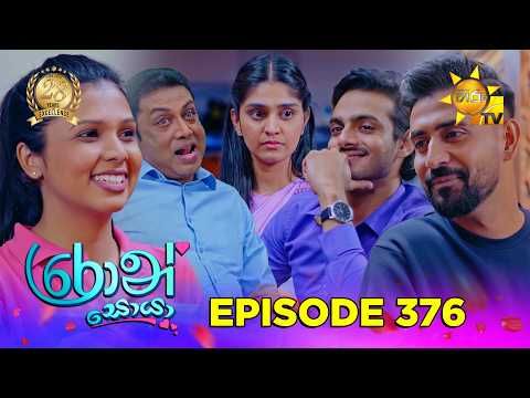 Ron Soyaa - රොන් සොයා | Episode 376 | 2026-07-24 | Hiru TV