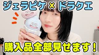 ジェラピケ×ドラクエ2026購入品をお見せします！