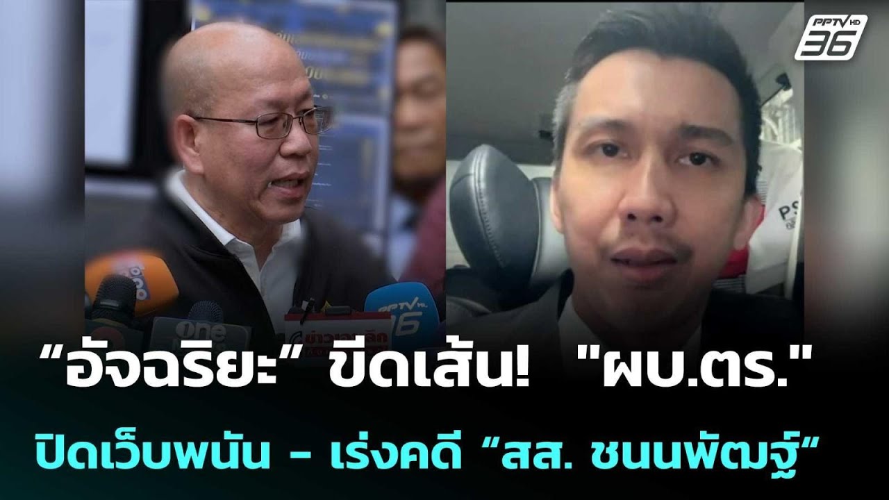 “อัจฉริยะ” ขีดเส้น!  "ผบ.ตร." ปิดเว็บพนัน - เร่งคดี “สส.